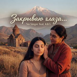 Закрываю глаза...: Bonus Track