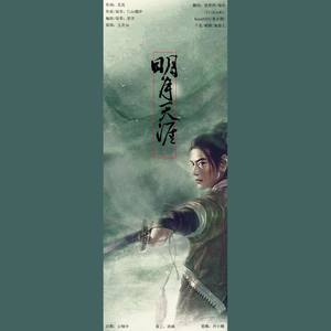 明月天涯 (COVER版)