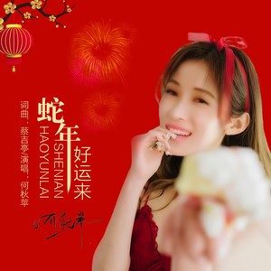 蛇年好运来