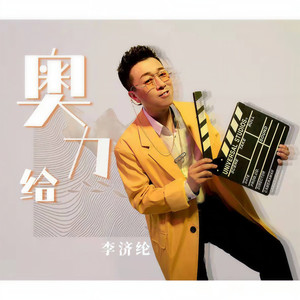 奥力给 (DJ沈念版)