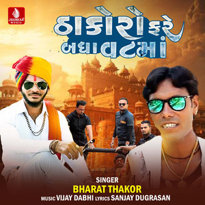 Thakoro Fare Badha Vat Maa - Single