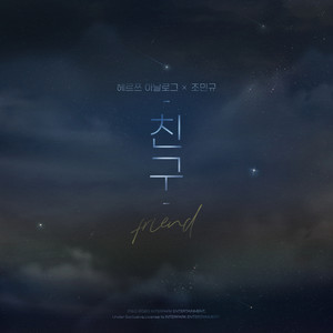 친구 (Friend)