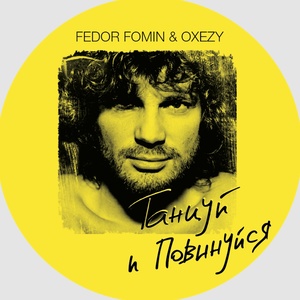 Танцуй и повинуйся (DJ Nejtrino & DJ Baur Remix|Remix)