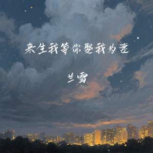 来生我等你娶我为妻