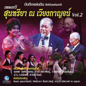 บันทึกแผ่นดินศิลปินแห่งชาติ เพลงกวีสุนทรียา ณ เวียงกาญจน์, Vol..2 (บันทึกการแสดงสด)