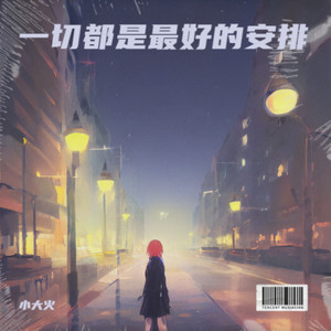 一切都是最好的安排