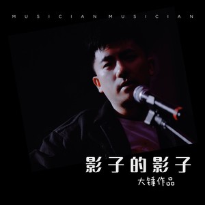影子的影子封面