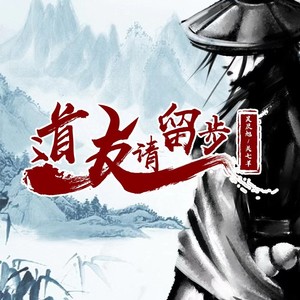 道友 请留步 (伴奏)