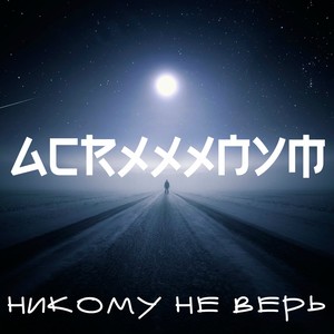 Никому не верь