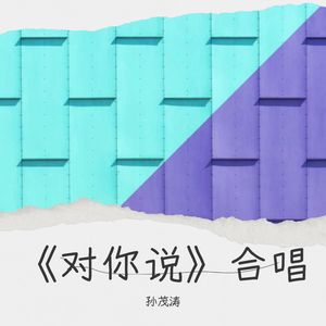 对你说