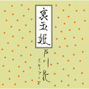 パンク蛹化の女 (Punk Mushi No Onna(2016 Remaster)) (2016 Remaster)