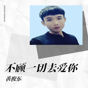 不顾一切去爱你