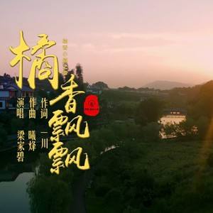 橘香飘飘