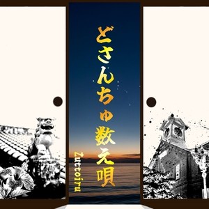 どさんちゅ数え唄