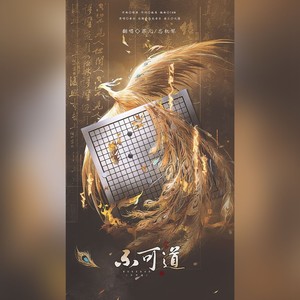 不可道 (remix: 三无MarBlue/小缘)