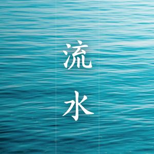 流水 - 森林溪流，正念音乐，高度冥想音乐，大自然之音