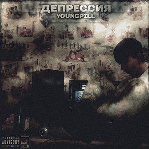 Депрессия (Explicit)