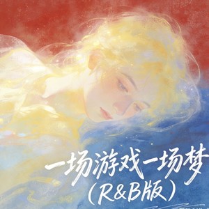 一场游戏一场梦 (R&B版)
