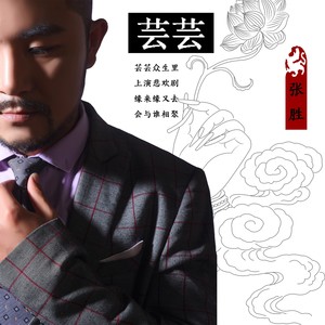 芸芸 (伴奏)
