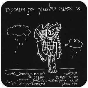 אי אפשר למשוך את השמים (feat. Robert Wye)