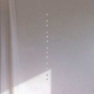 난 가끔 너에게 상처를 주고 싶어 (With 문빛)