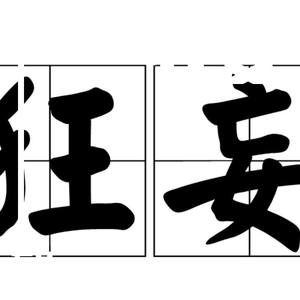 狂妄 (翻自 李上安)