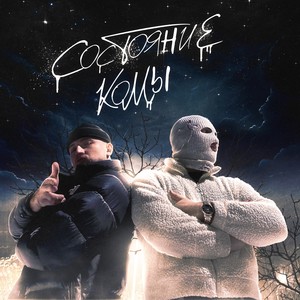 Состояние комы (Explicit)