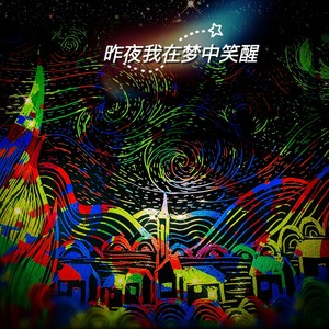 昨夜我在梦中笑醒 (伴奏)