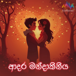 Sagarayase Man Adarey