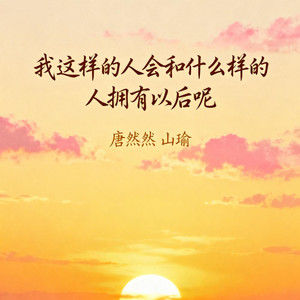 我这样的人会和什么样的人拥有以后呢