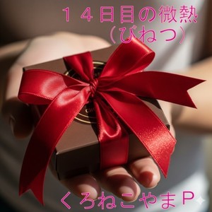 14日目の微熱 (feat. 奏兎める)