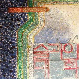 술과의 대화 (和酒的对话)