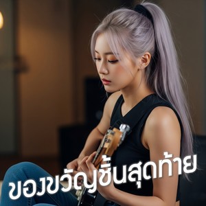 ของขวัญชิ้นสุดท้าย