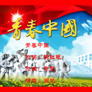 青春中国 (伴奏)
