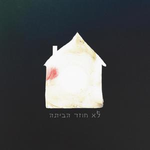 לא חוזר הביתה (feat. Yahav)