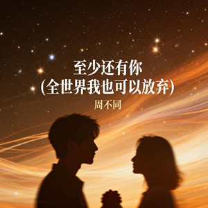 至少还有你 (全世界我也可以放弃)