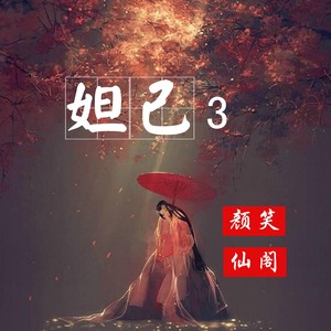 妲己3