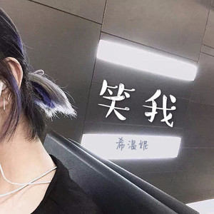 笑我