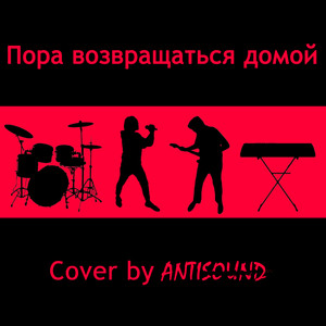 Пора возвращаться домой (Cover)