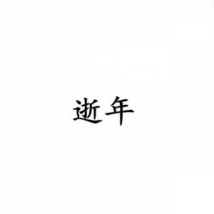 逝年