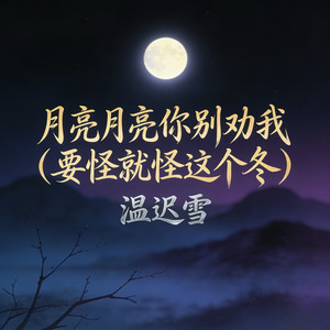 月亮月亮你别劝我 (要怪就怪这个冬)