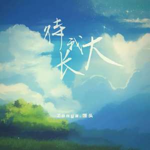 待我长大 (和声伴奏)