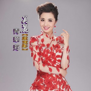 美丽青华海