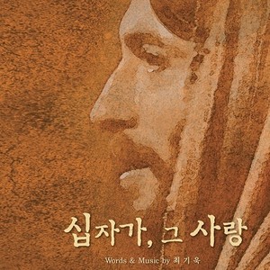 십자가, 그 사랑