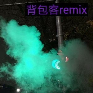 背包客remix