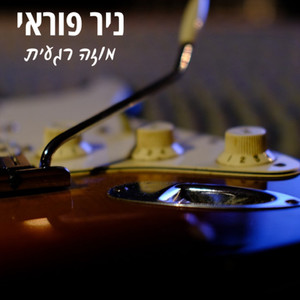 מוזה רגעית