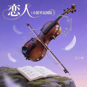 混合糖 - 恋人 (小提琴氛围版)