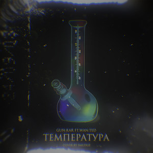 Температура (Explicit)