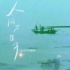 人间不值得（拈杯酒眯着眼）