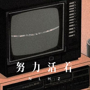 我比从前想你了 (Remix)